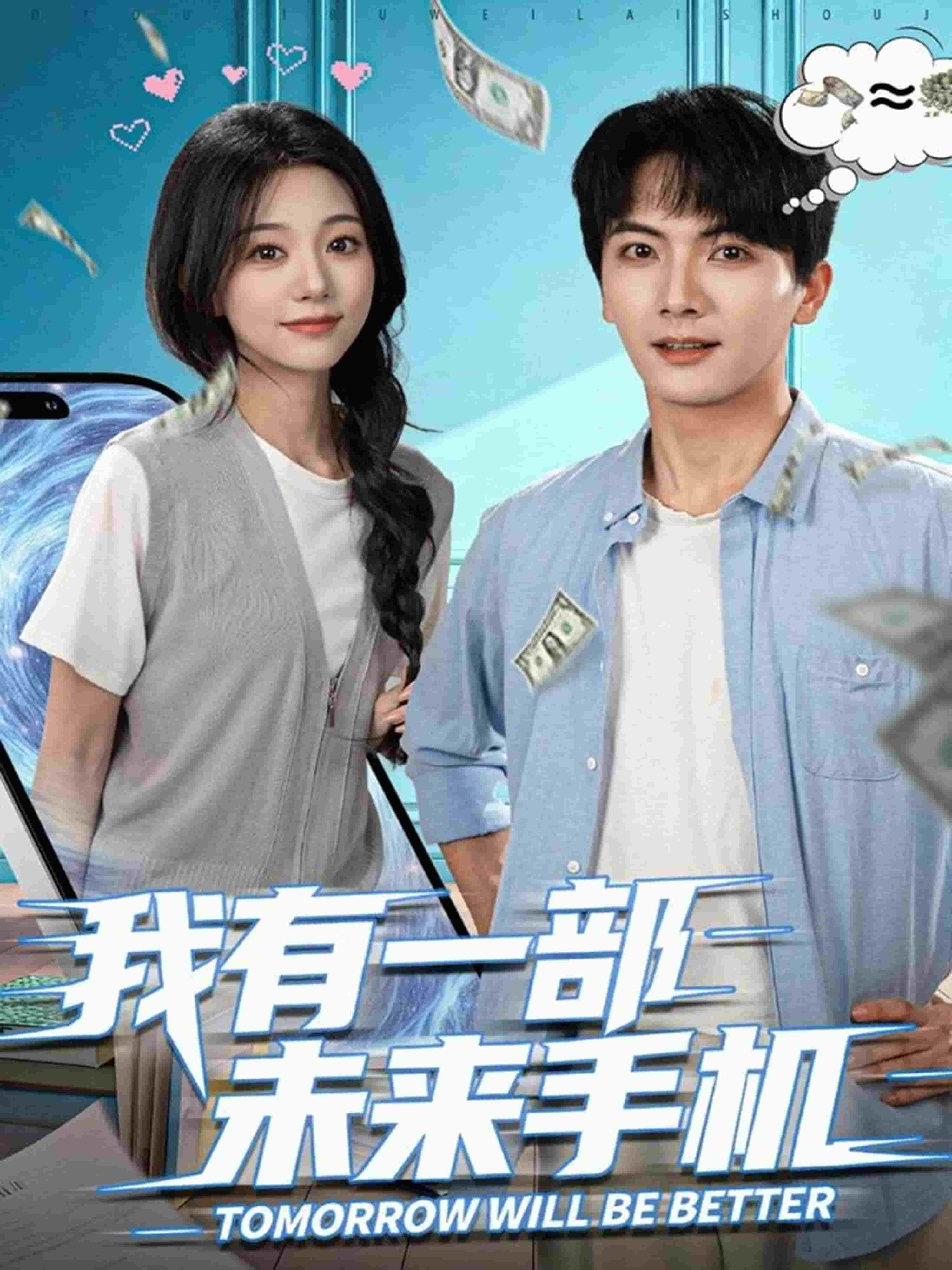 我有一部未来手机