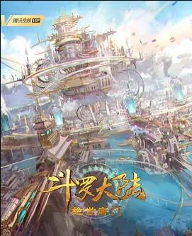 斗罗大陆Ⅱ绝世唐门