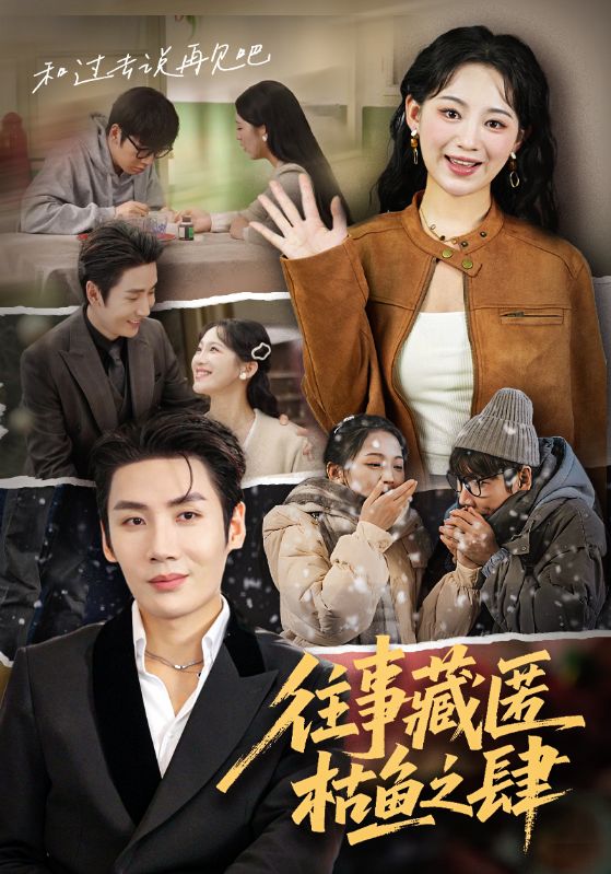 往事藏匿枯鱼之肆