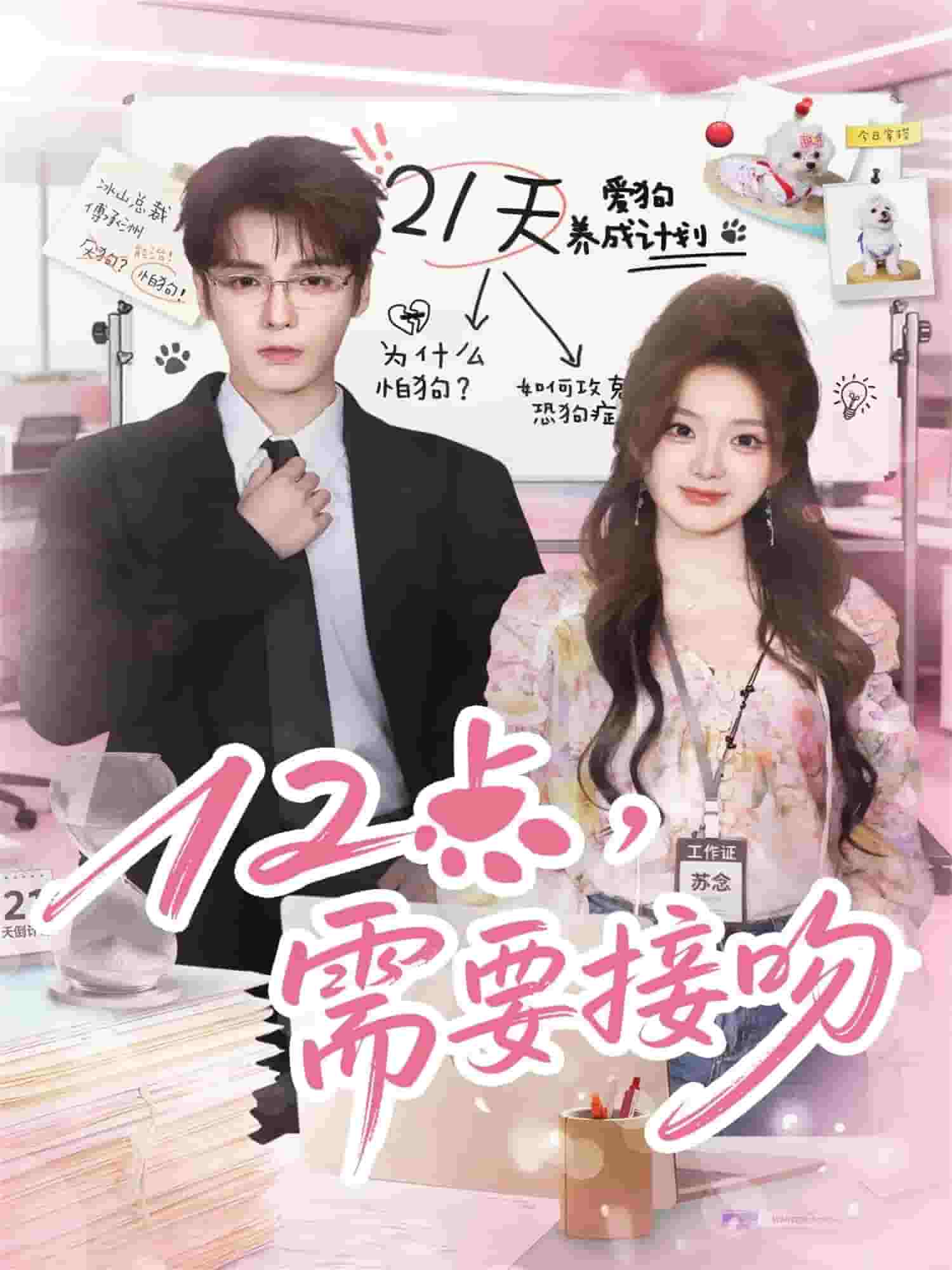 12点，需要接吻