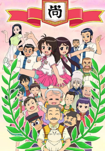 甜心格格第四季