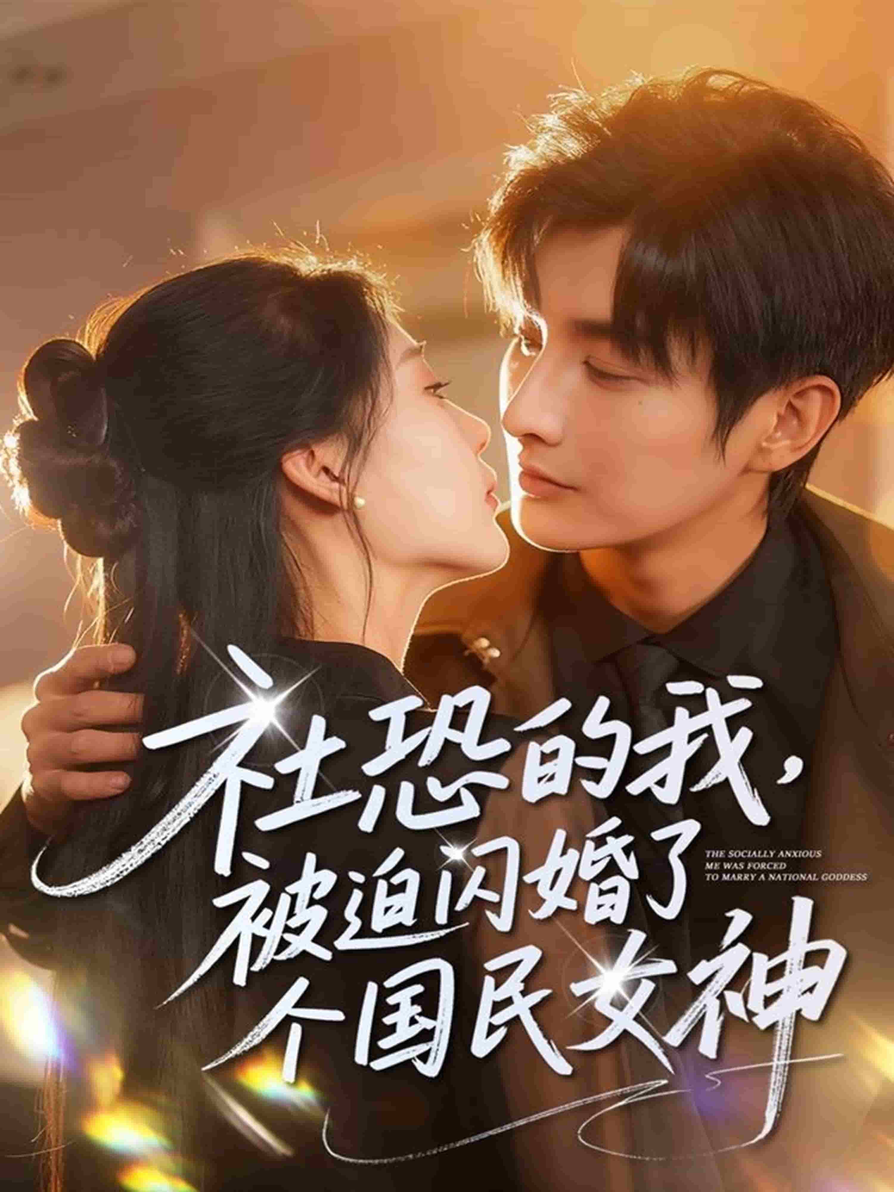 社恐的我被迫闪婚了个国民女神
