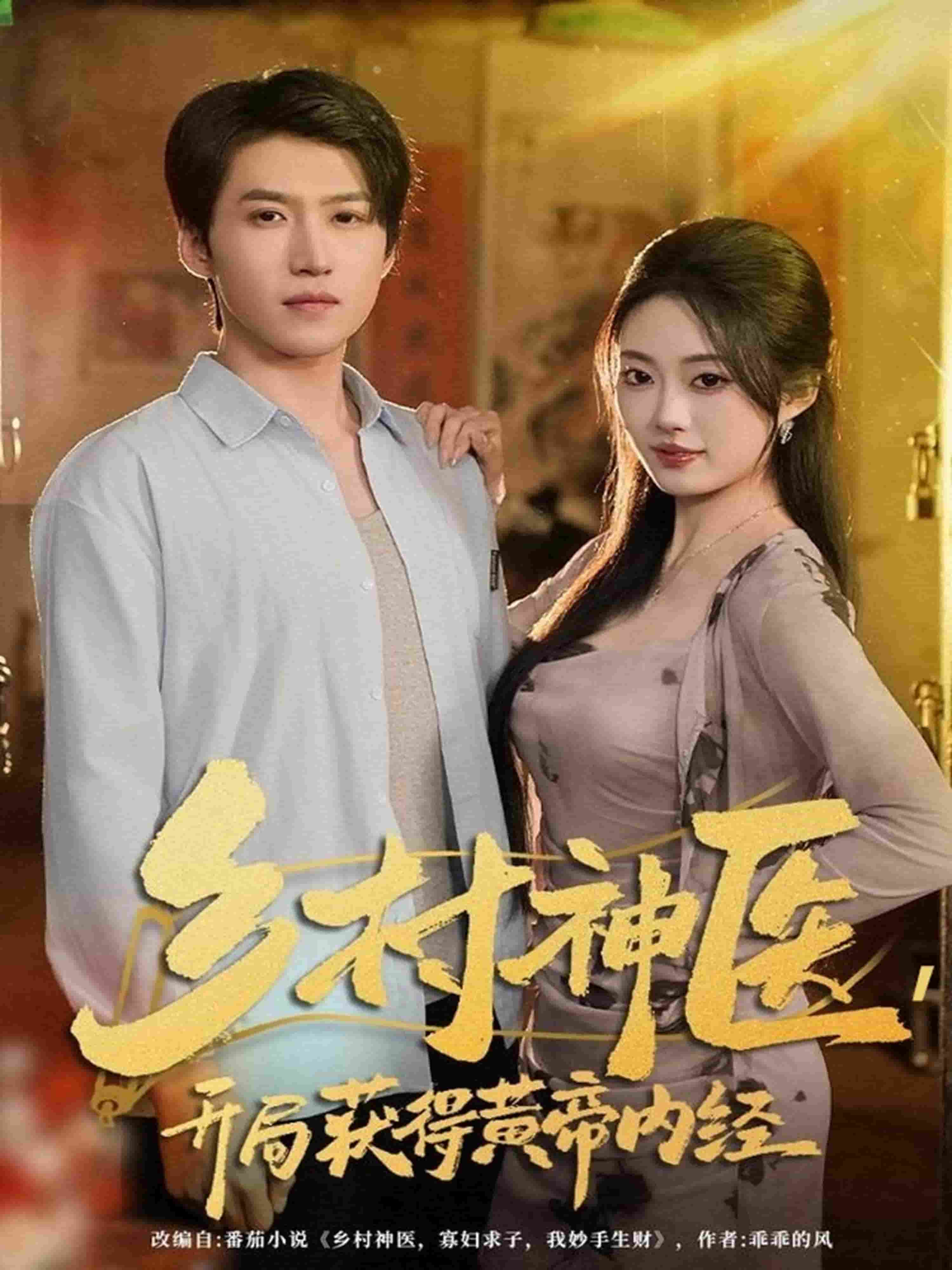 乡村神医，开局获得黄帝内经