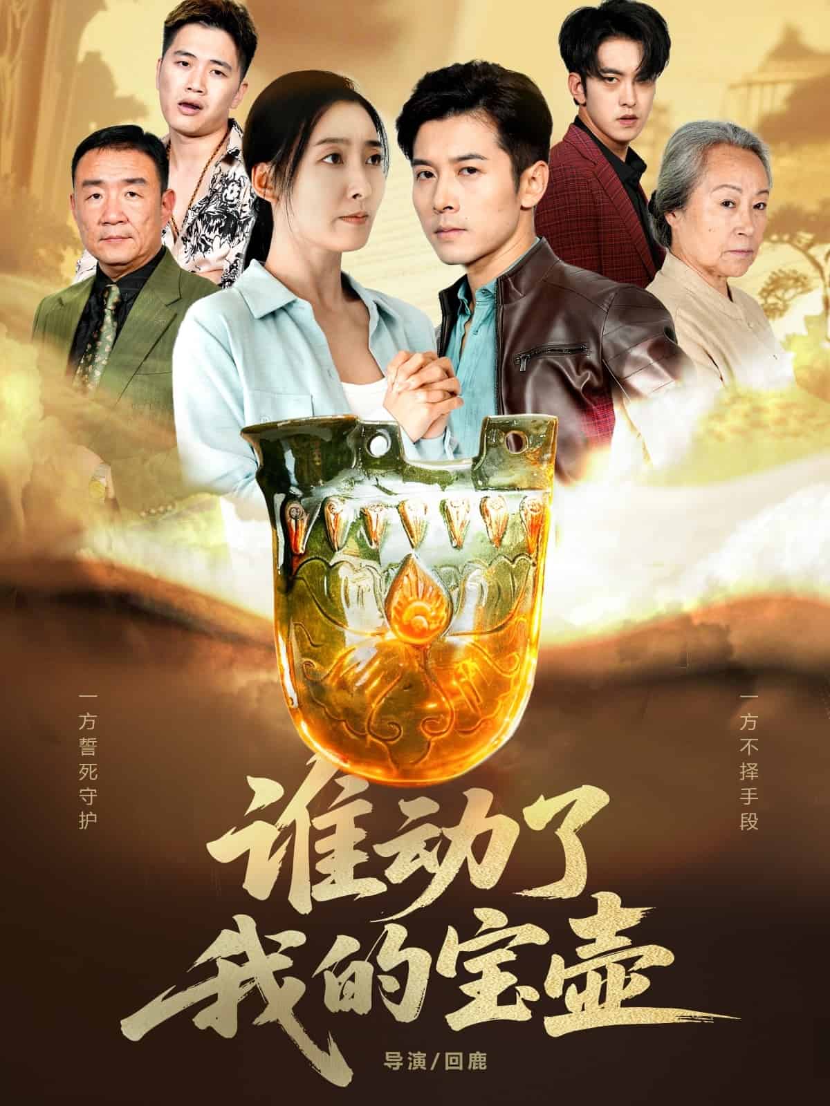 谁动了我的宝壶