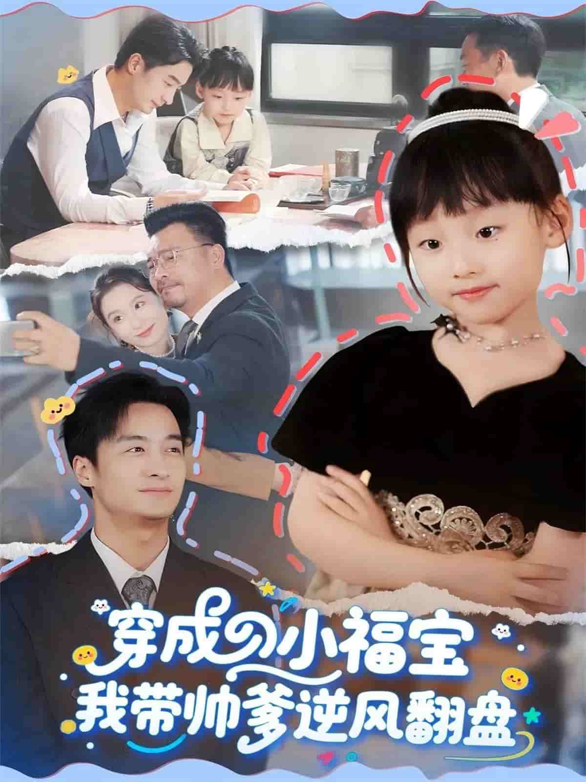 穿成小福宝我带帅爹逆风翻盘