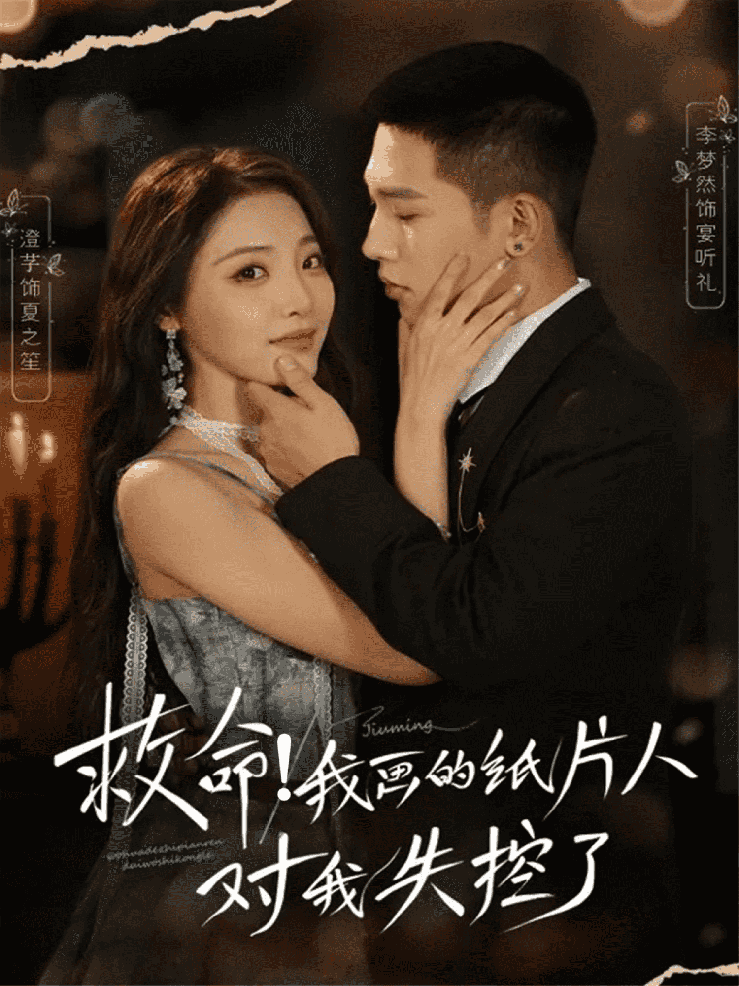 救命！我画的纸片人对我失控了