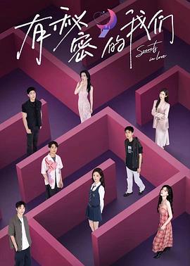 有秘密的我们第2季