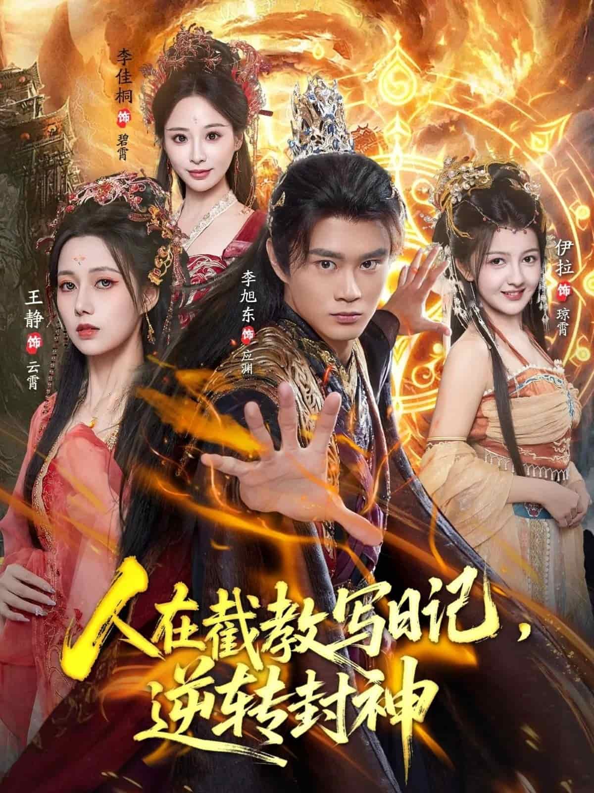 人在截教写日记，逆转封神