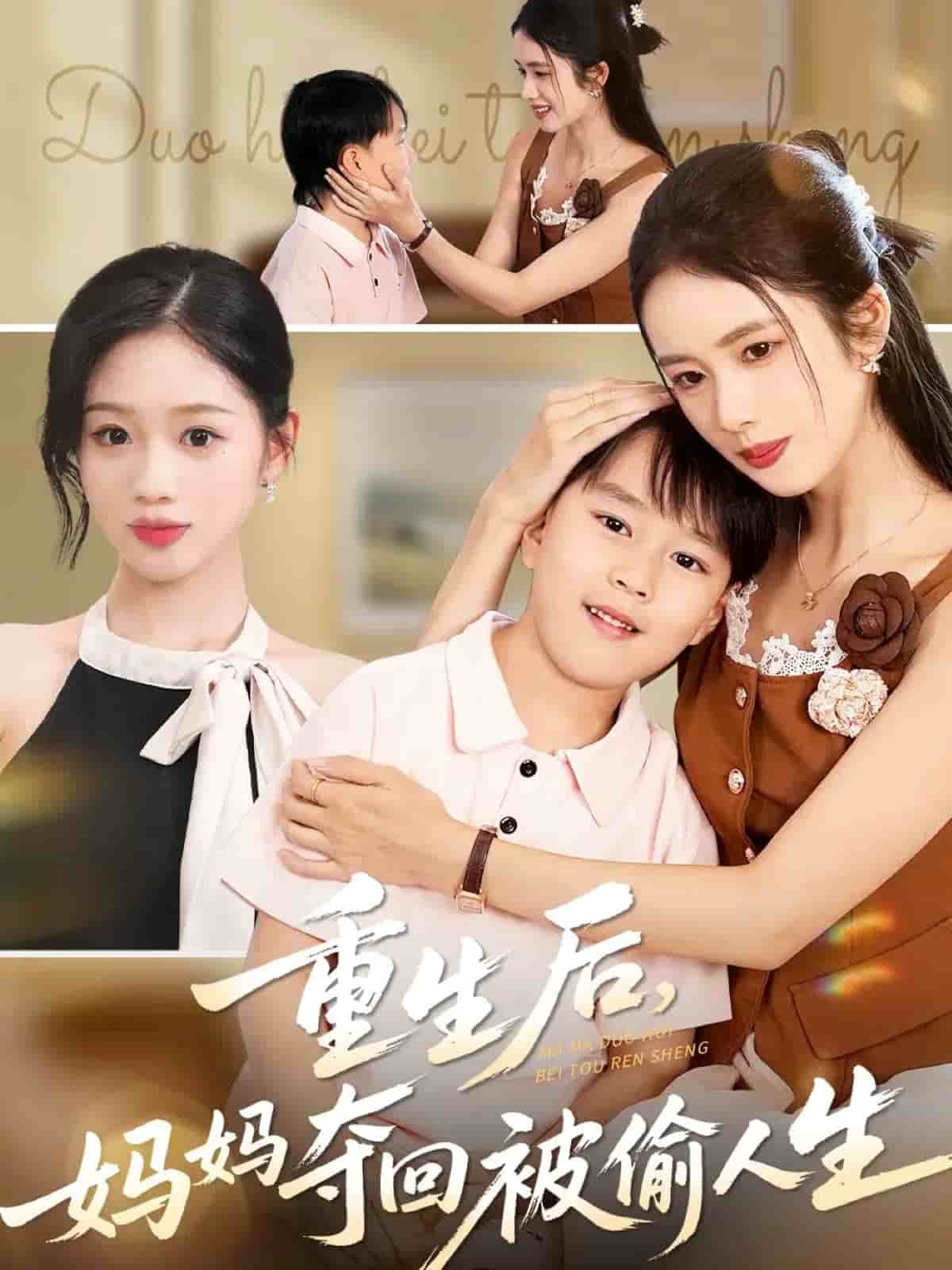 重生后妈妈夺回被偷人生