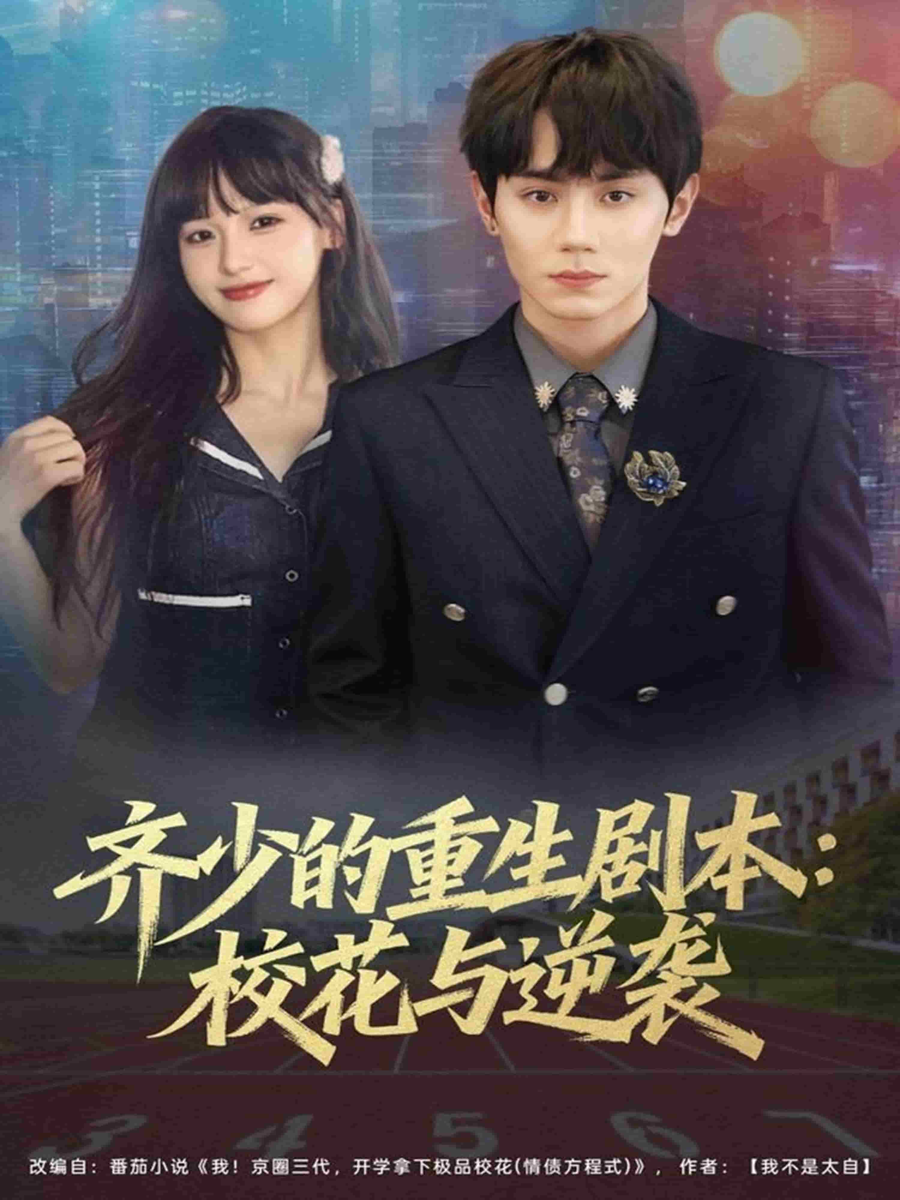 齐少的重生剧本校花与逆袭