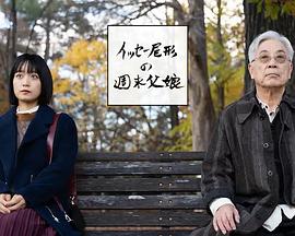 尾形一成的周末父女