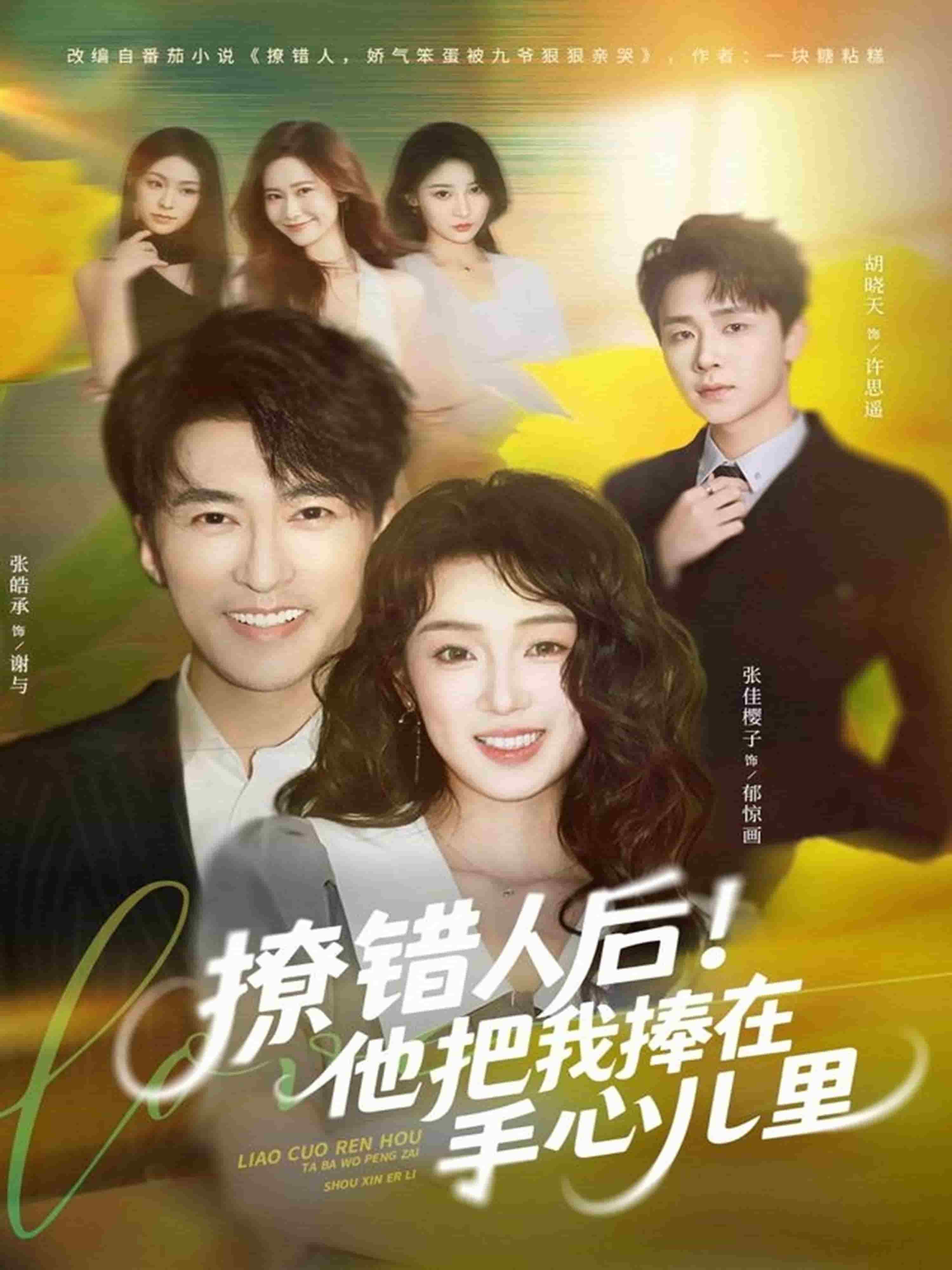 撩错人后！他把我捧在手心儿里