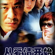 从爱情开始