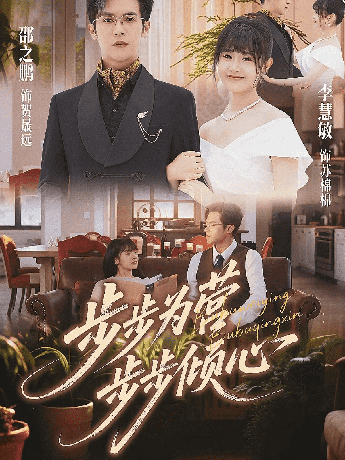 步步为营步步倾心