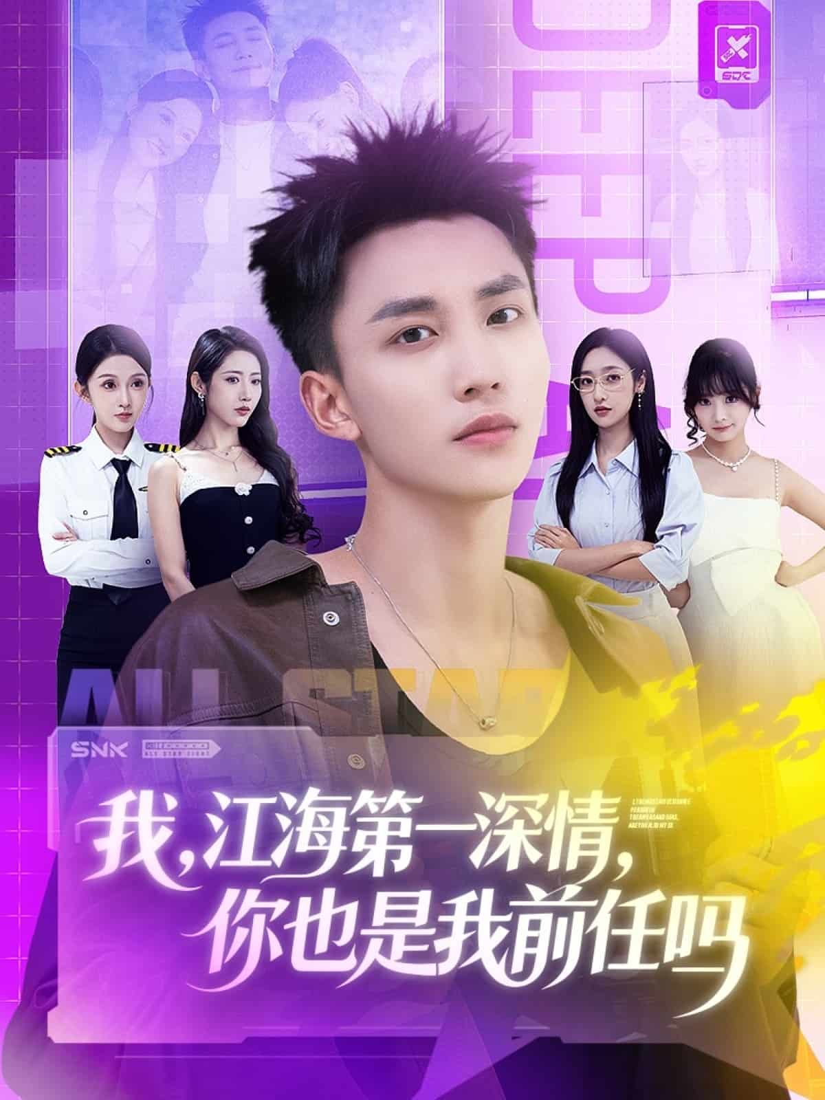 我江海第一深情你也是我前任吗