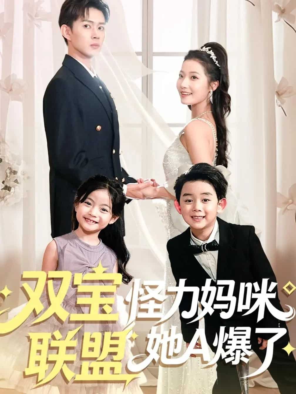 双宝联盟怪力妈咪她A爆了