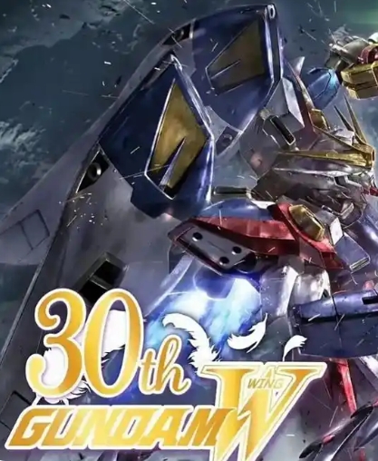 新机动战记高达W 30周年纪念