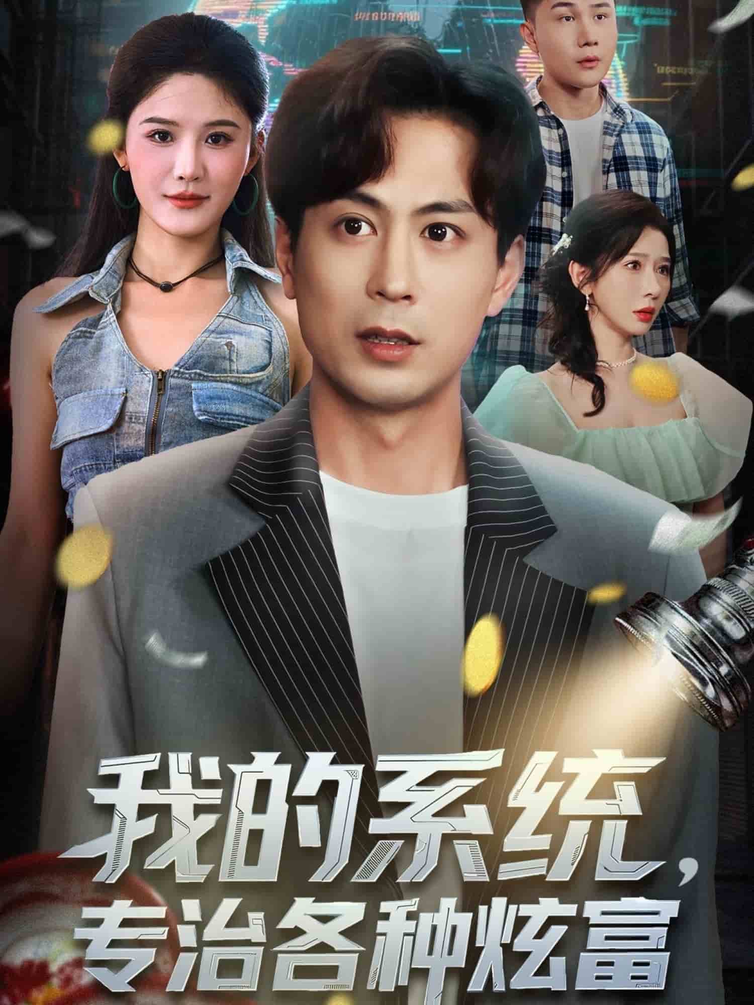 我的系统，专治各种炫富