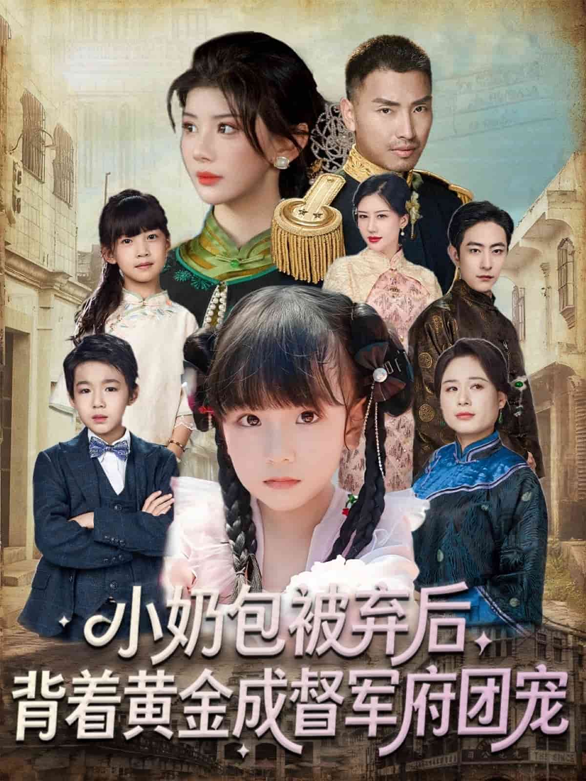 小奶包被弃后，背着黄金成督军府团宠