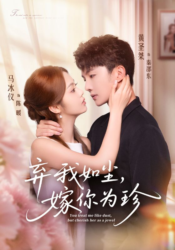 弃我如尘，嫁你为珍