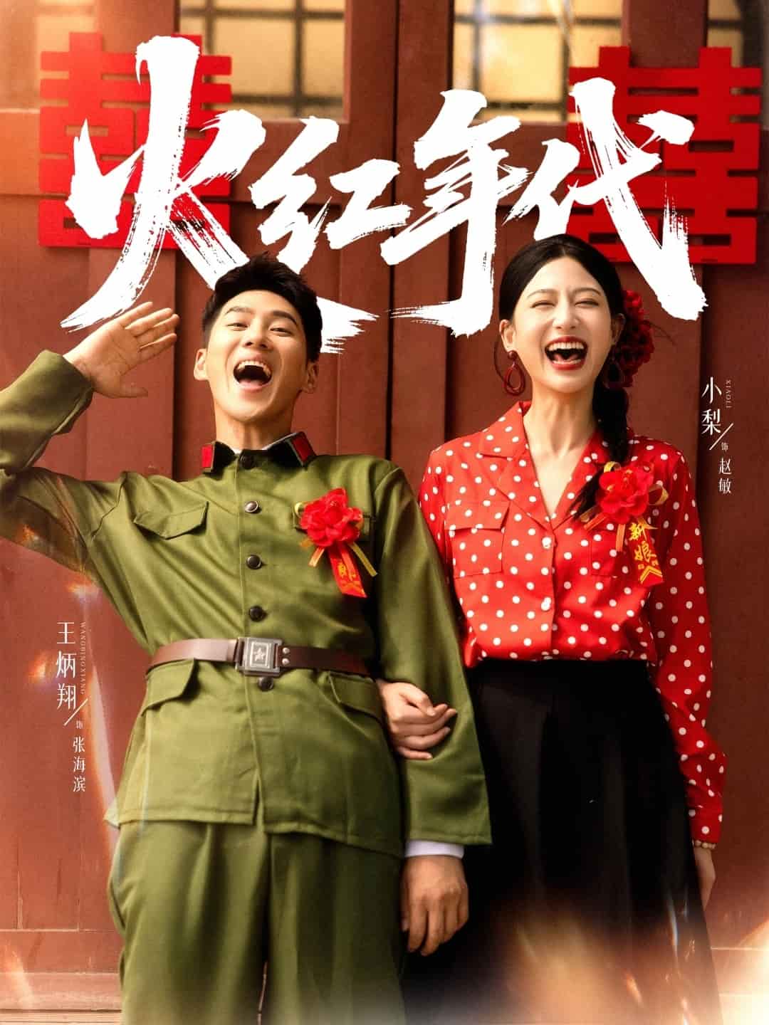 火红年代（短剧版）