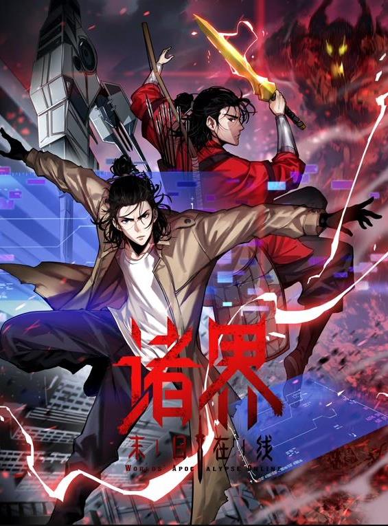 诸界末日在线动态漫画