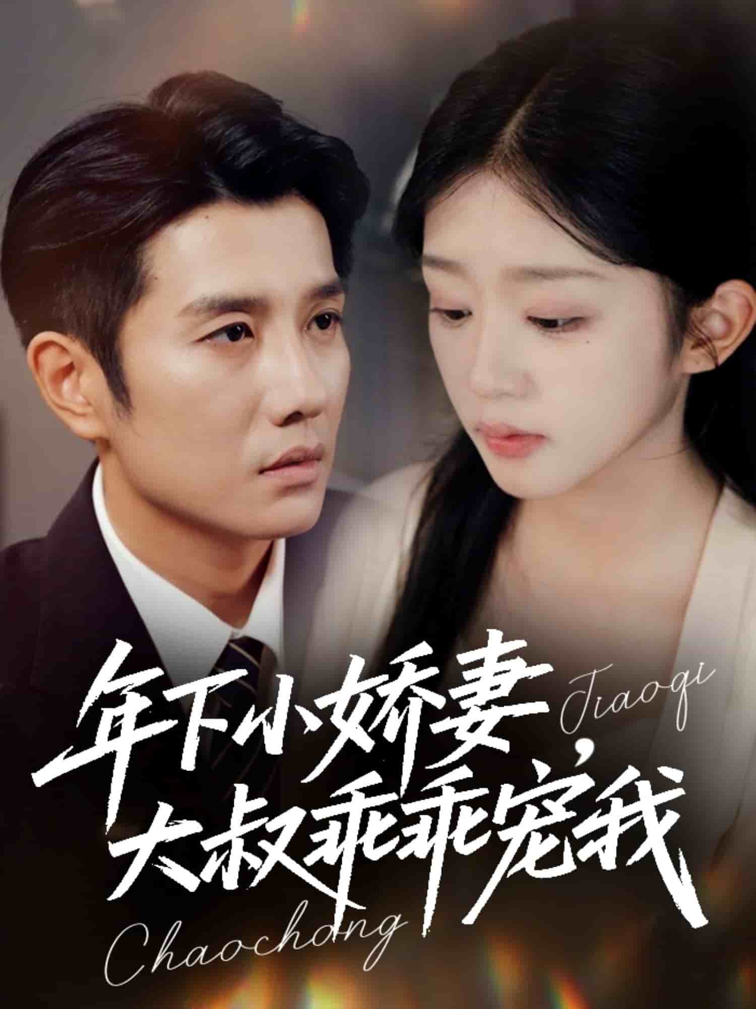 年下小娇妻，大叔乖乖宠我