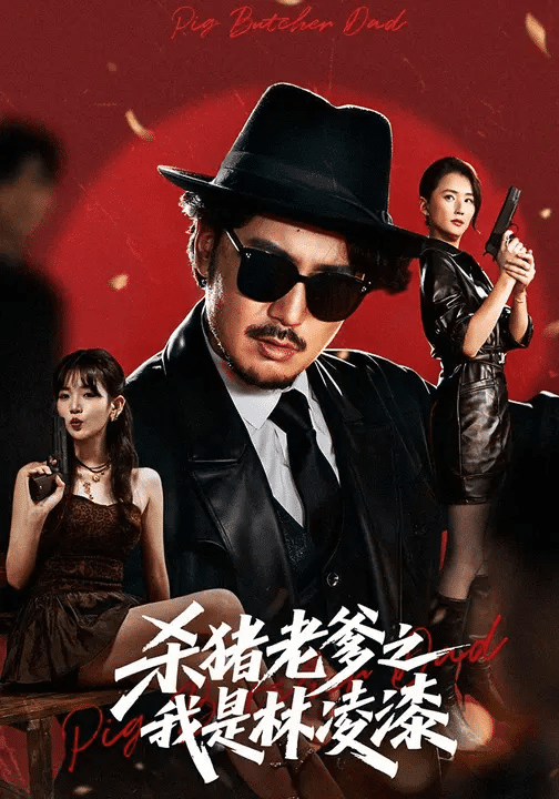 杀猪老爹之我是林凌漆