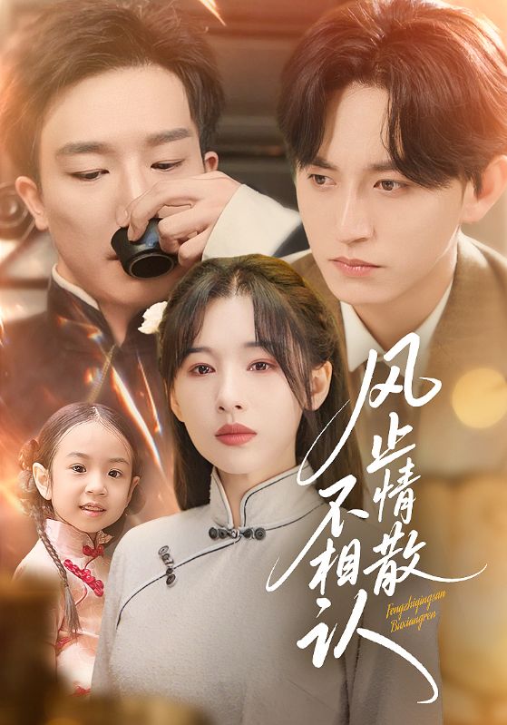 风止情散不相认