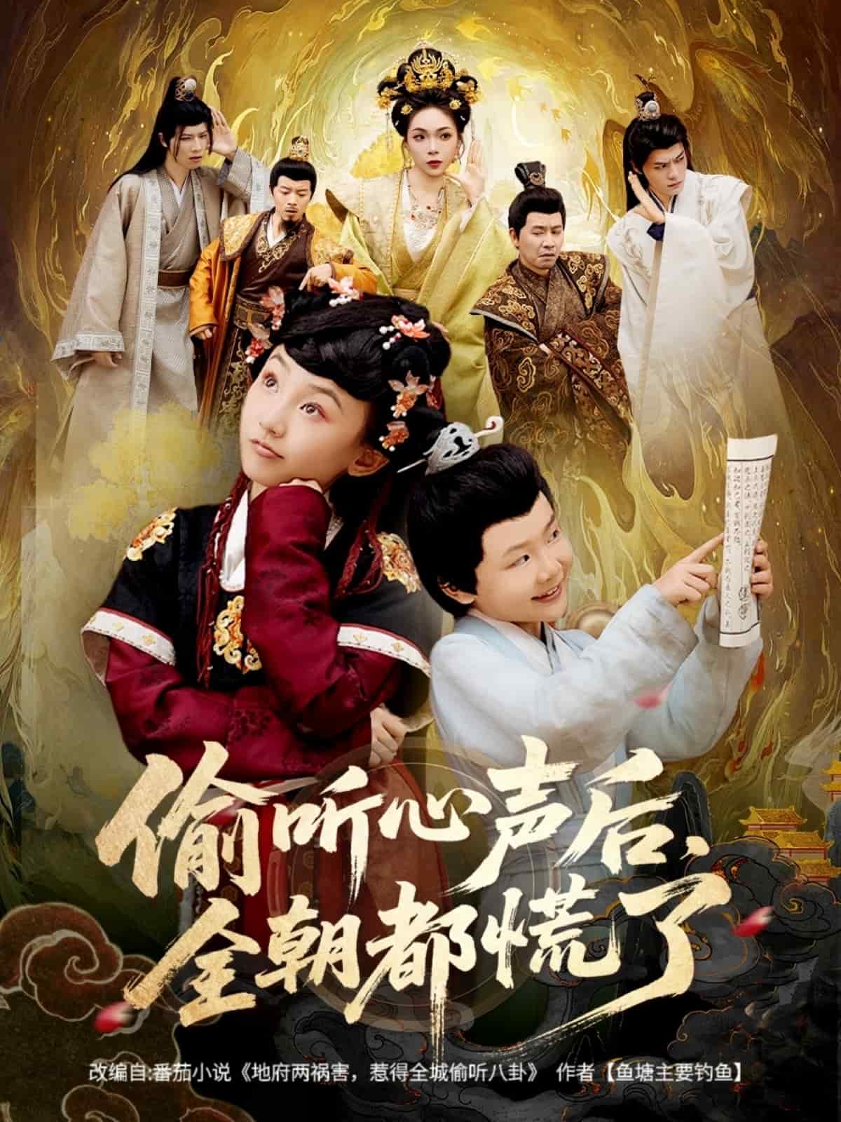 偷听心声后，全朝都慌了