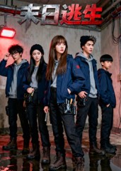 末日逃生（短剧版）