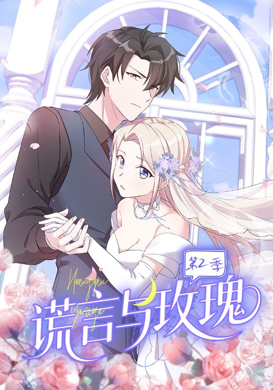 谎言与玫瑰第2季