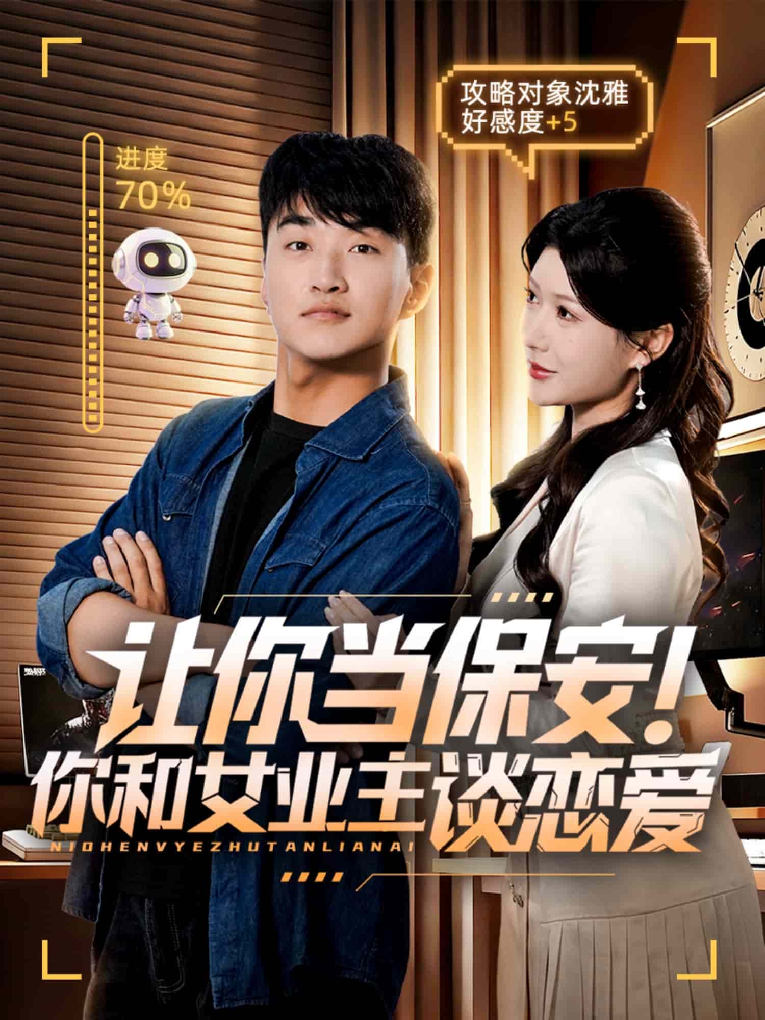 让你当保安你和女业主谈恋爱