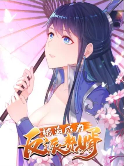 被迫成为反派赘婿 动态漫画 第1季