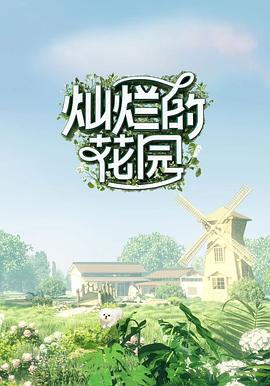 灿烂的花园 云监工