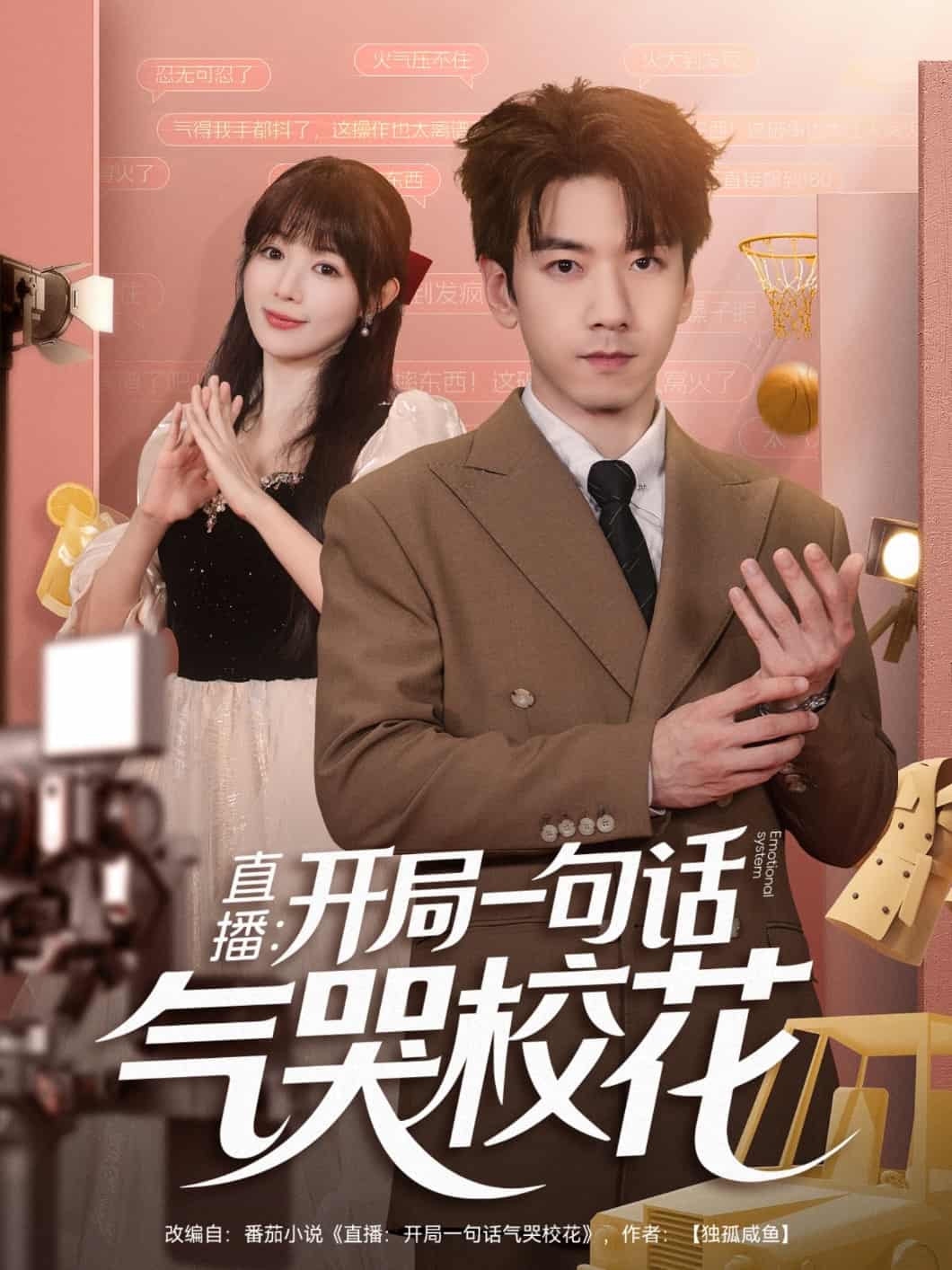 直播开局一句话气哭校花