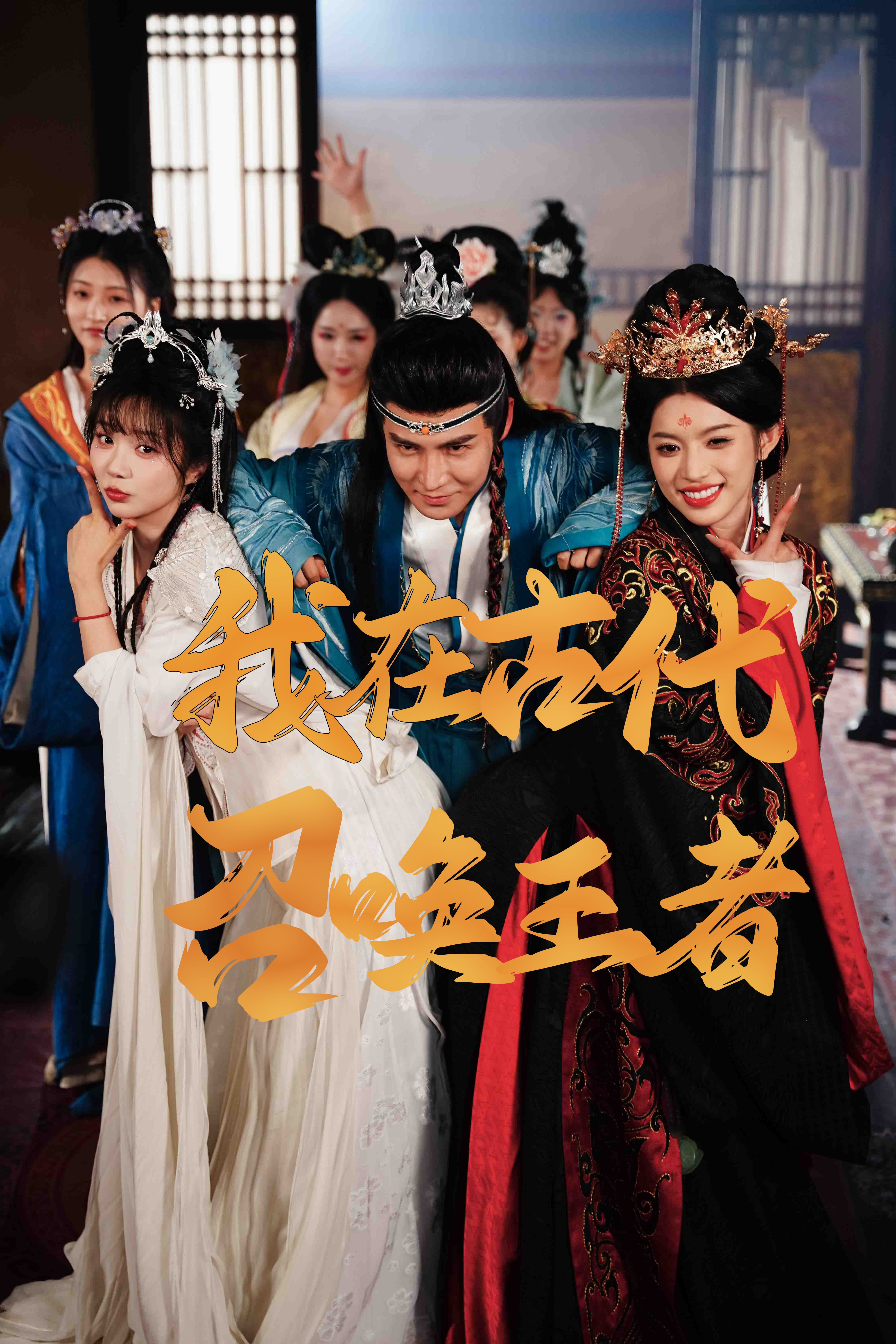 我在古代召唤王者