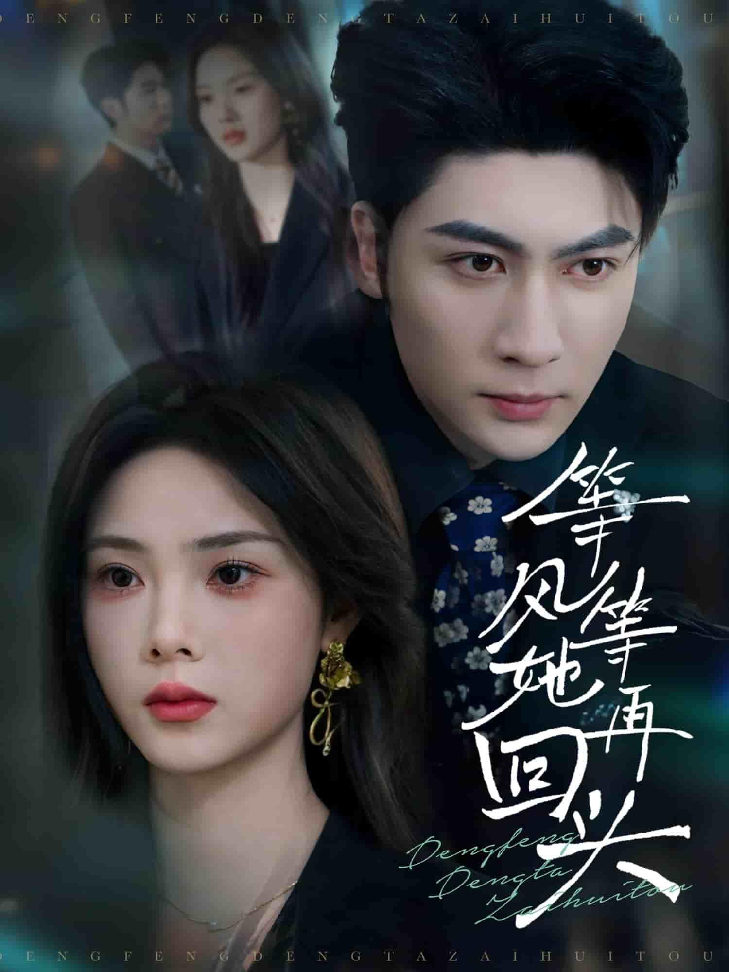 等风等她再回头