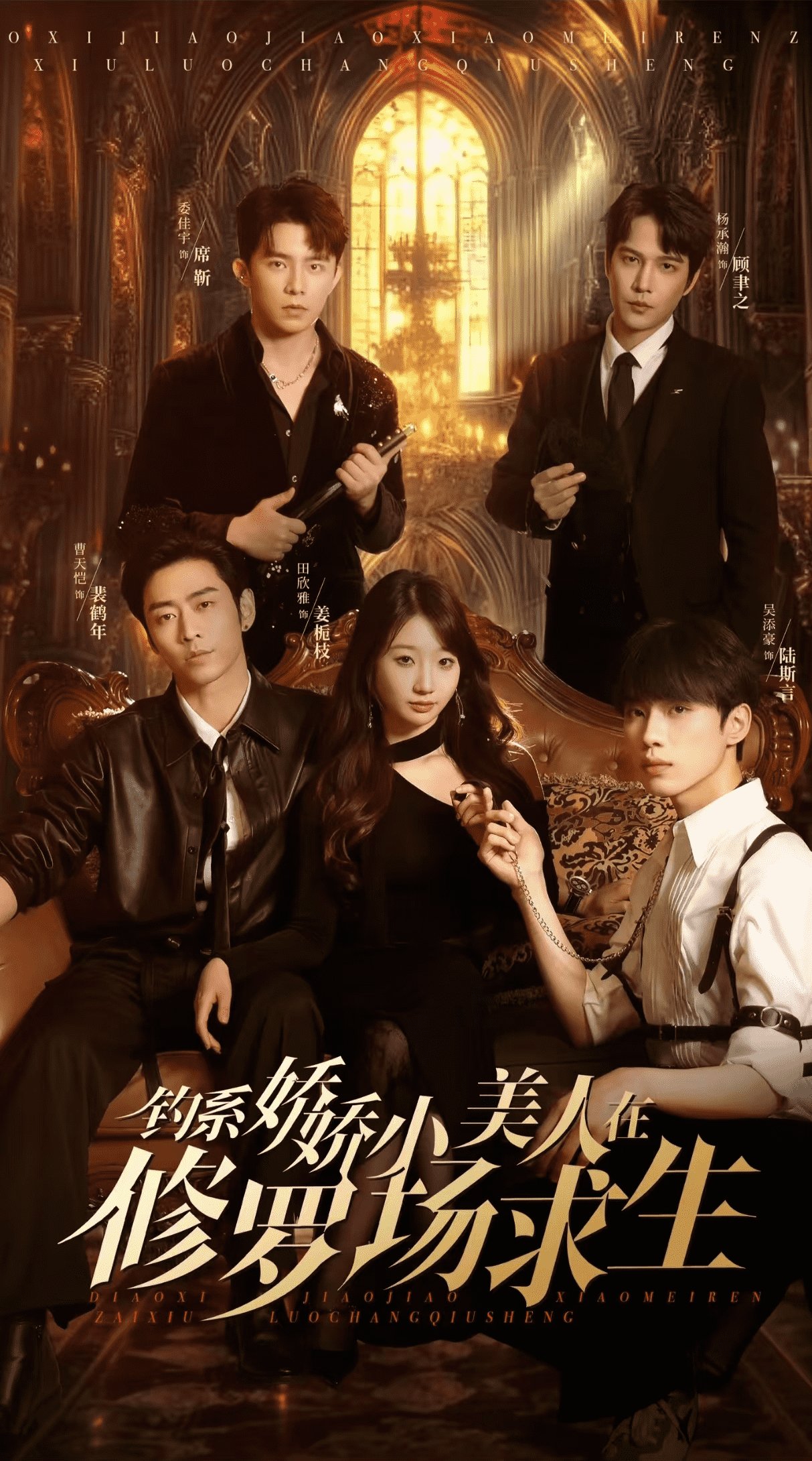 钓系娇娇小美人在修罗场求生