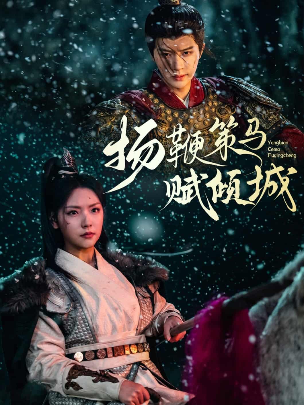 扬鞭策马赋倾城