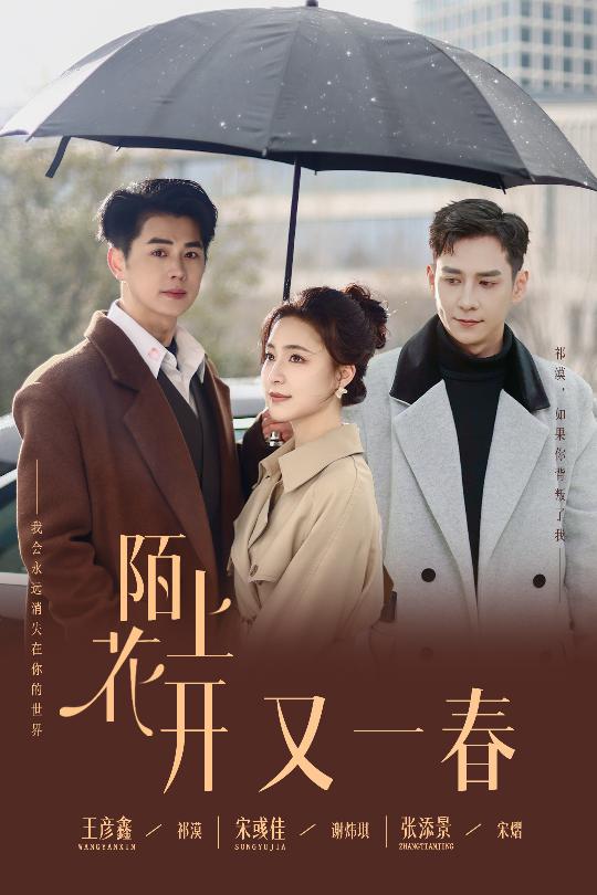 陌上花开又一春