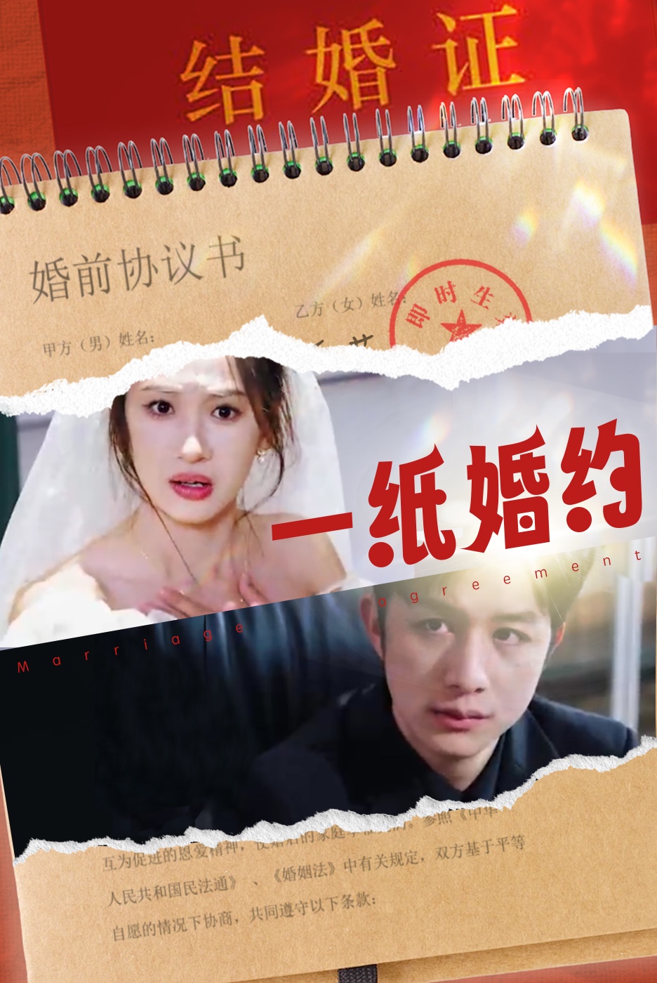 一纸婚约 短剧版