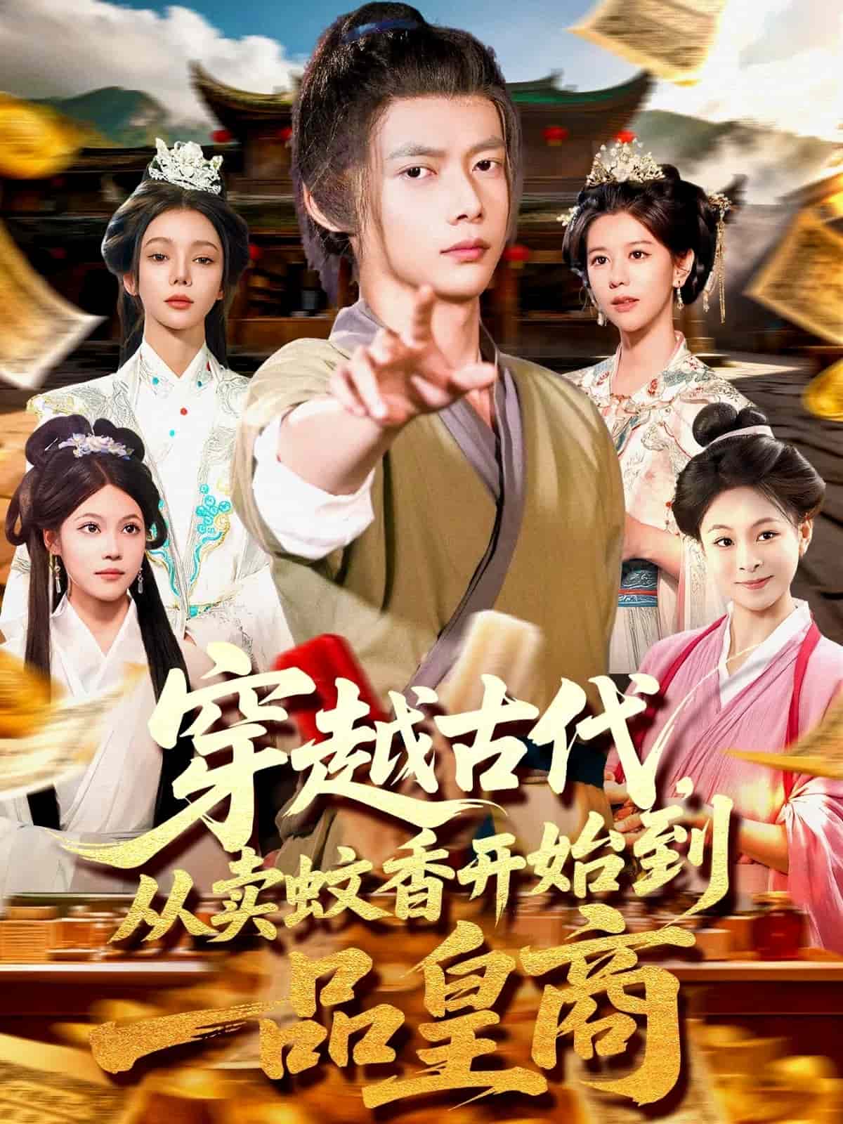 穿越古代从卖蚊香开始到一品皇商