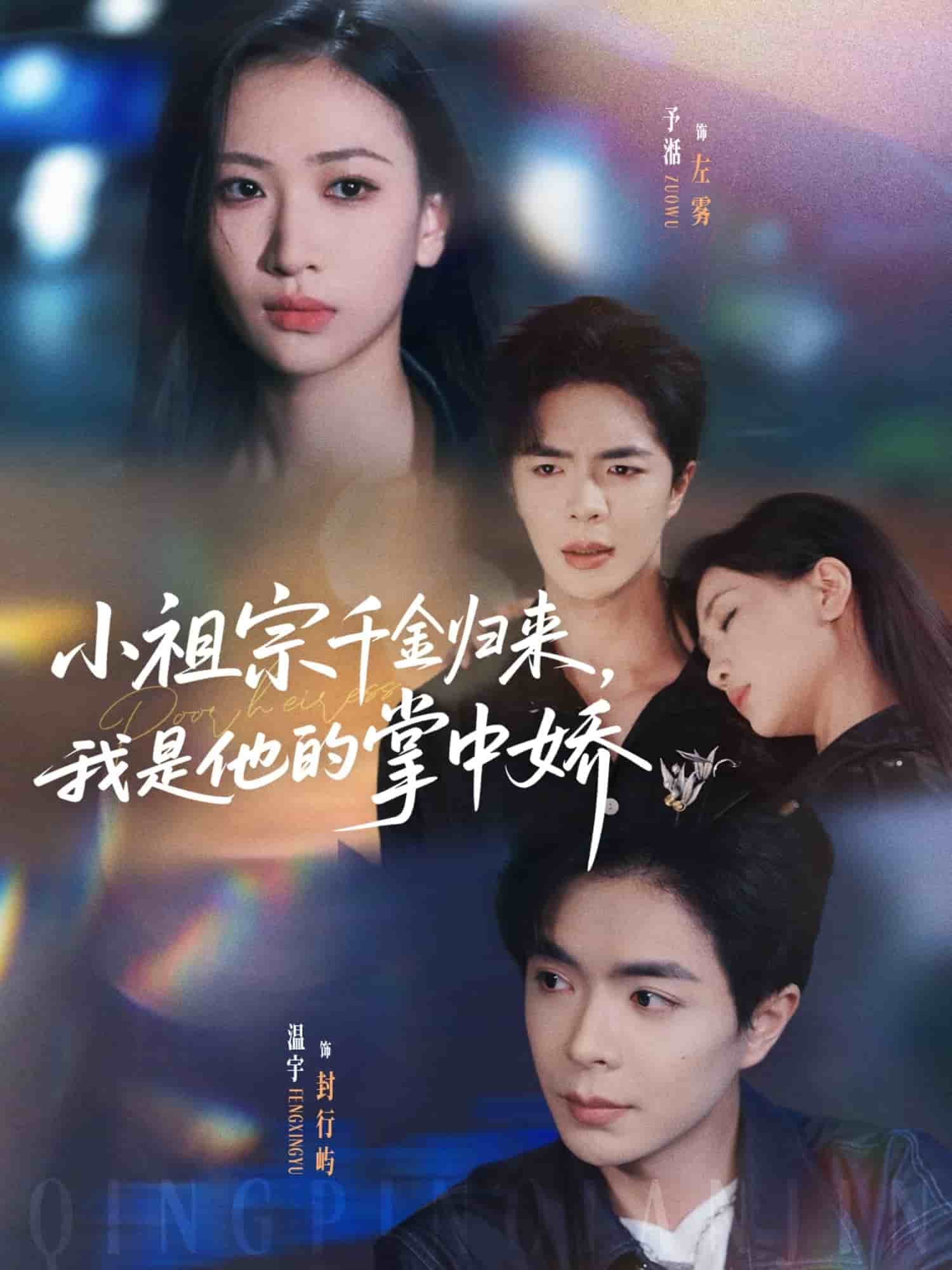 小祖宗千金归来我是他的掌中娇