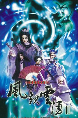 霹雳英雄榜之风起云涌二