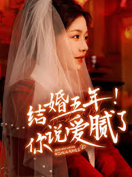 结婚五年你说爱腻了