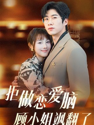 拒做恋爱脑顾小姐飒翻了