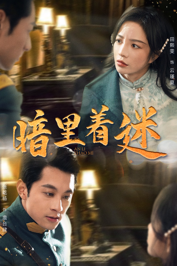 暗里着迷 短剧版