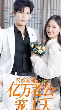 新 替嫁新娘：亿万老公宠上天