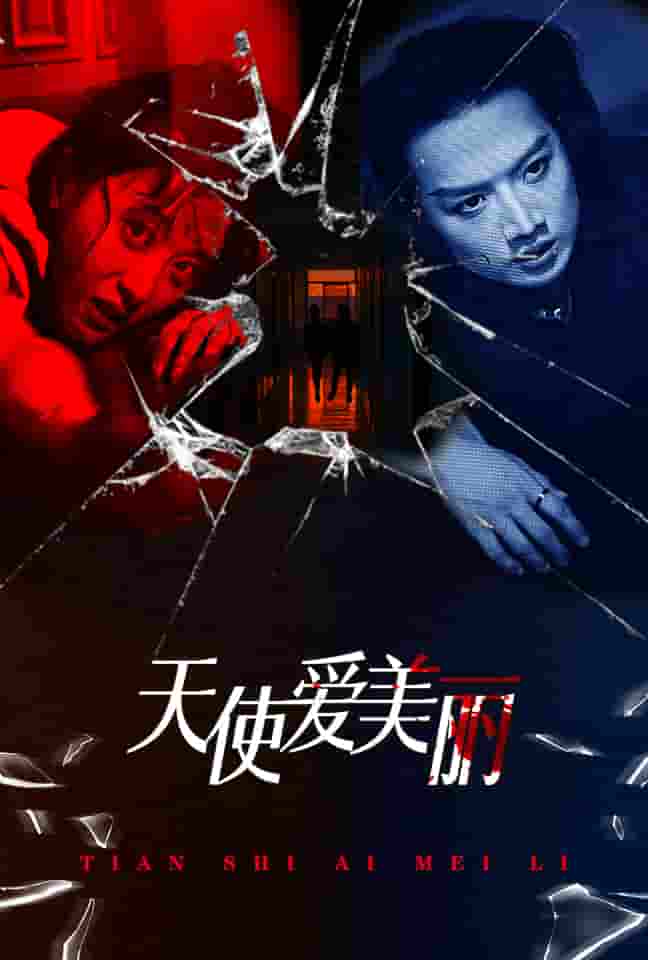 天使爱美丽 短剧版